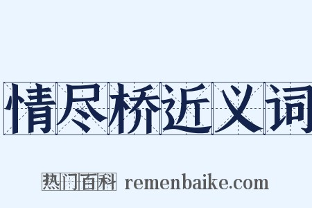 情尽桥近义词是什么意思的图片